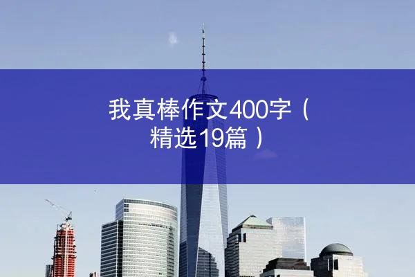 我真棒作文400字（精选19篇）