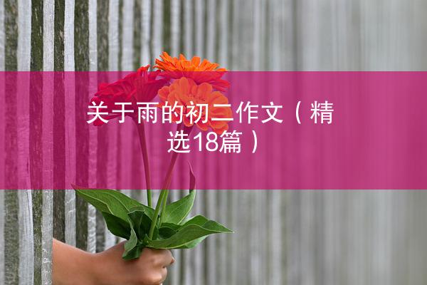 关于雨的初二作文（精选18篇）