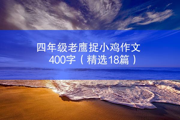 四年级老鹰捉小鸡作文400字（精选18篇）