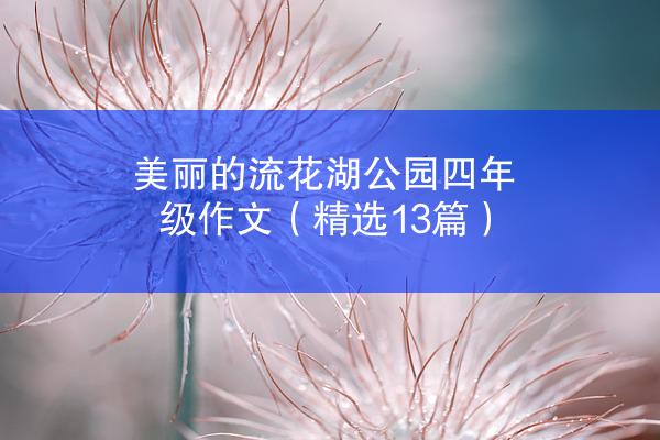 美丽的流花湖公园四年级作文（精选13篇）