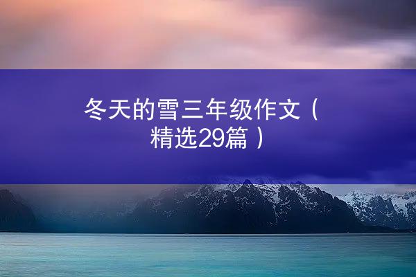 冬天的雪三年级作文（精选29篇）