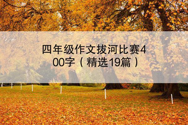 四年级作文拔河比赛400字（精选19篇）