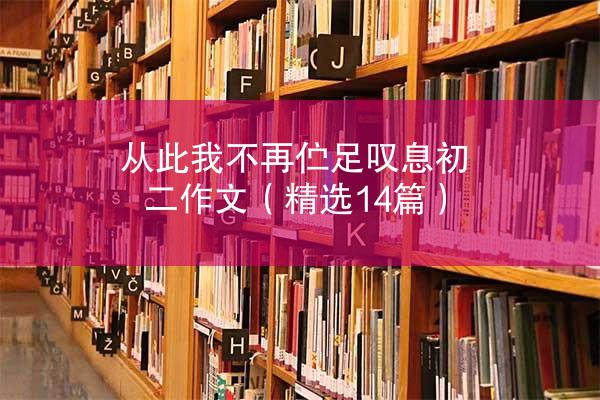 从此我不再伫足叹息初二作文（精选14篇）