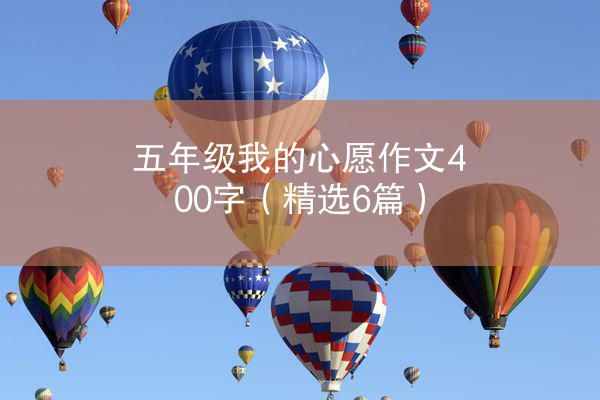 五年级我的心愿作文400字（精选6篇）