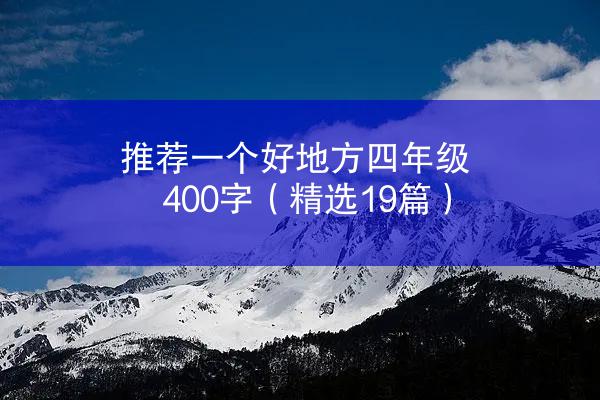 推荐一个好地方四年级400字（精选19篇）