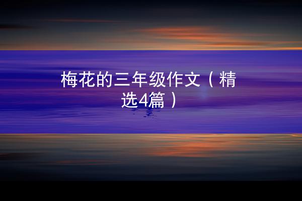 梅花的三年级作文（精选4篇）