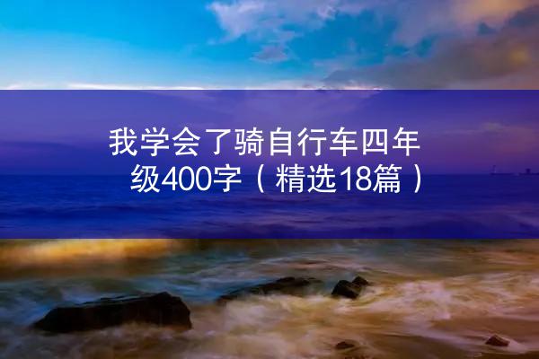 我学会了骑自行车四年级400字（精选18篇）