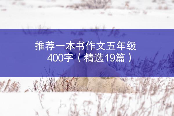 推荐一本书作文五年级400字（精选19篇）