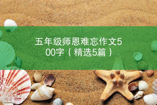 五年级师恩难忘作文500字（精选5篇）