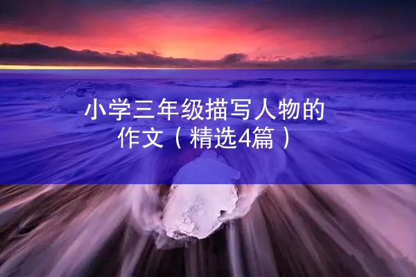 小学三年级描写人物的作文（精选4篇）