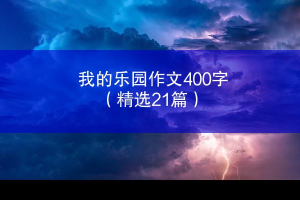 我的乐园作文400字（精选21篇）