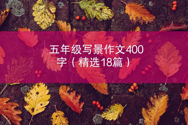 五年级写景作文400字（精选18篇）