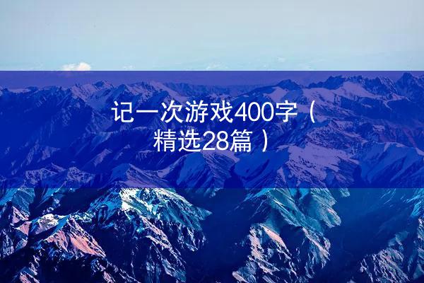 记一次游戏400字（精选28篇）