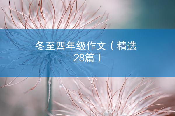 冬至四年级作文（精选28篇）