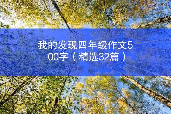 我的发现四年级作文500字（精选32篇）