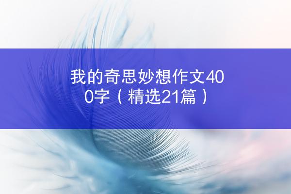 我的奇思妙想作文400字（精选21篇）