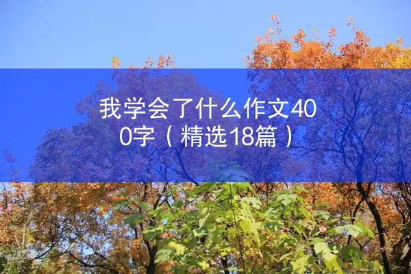 我学会了什么作文400字（精选18篇）