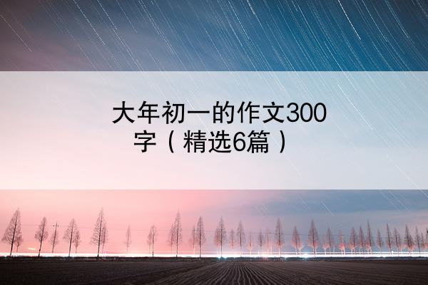 大年初一的作文300字（精选6篇）