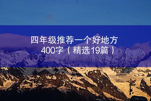 四年级推荐一个好地方400字（精选19篇）