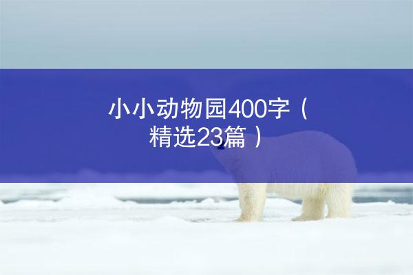 小小动物园400字（精选23篇）