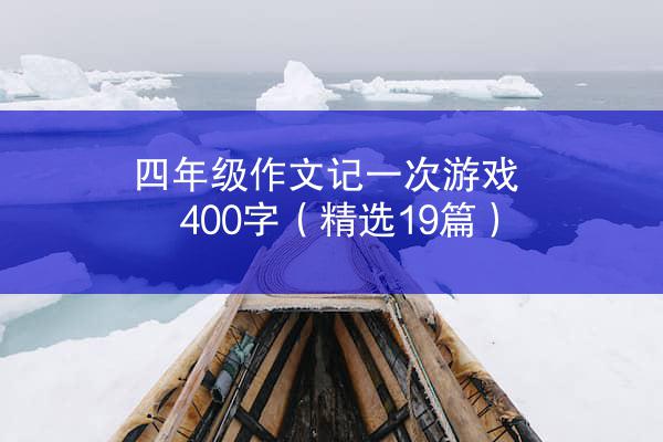 四年级作文记一次游戏400字（精选19篇）