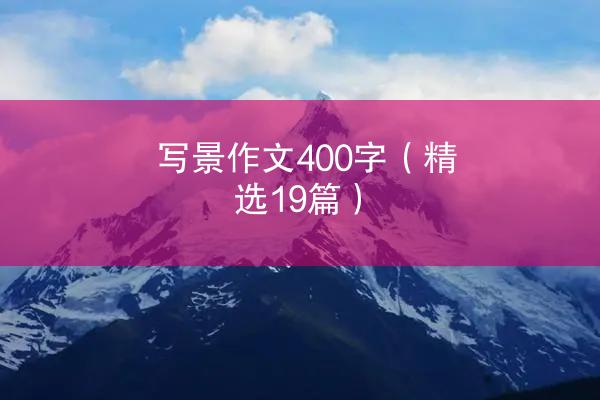 写景作文400字（精选19篇）