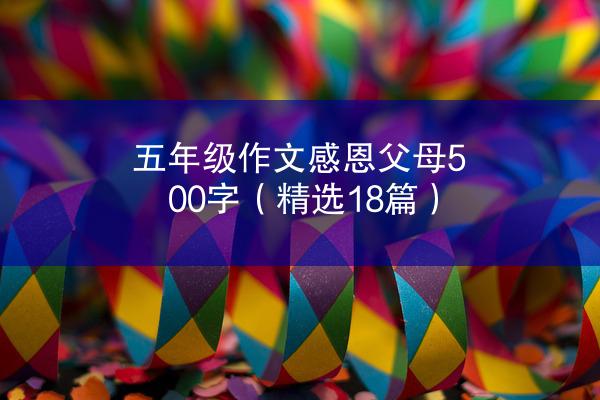 五年级作文感恩父母500字（精选18篇）