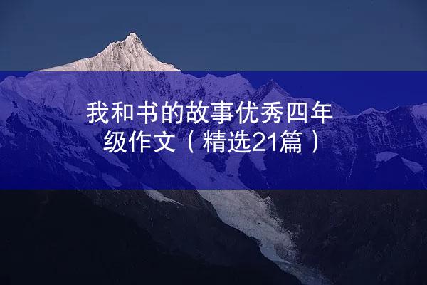 我和书的故事优秀四年级作文（精选21篇）