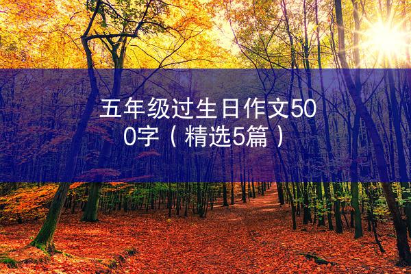 五年级过生日作文500字（精选5篇）