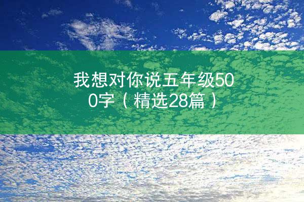 我想对你说五年级500字（精选28篇）