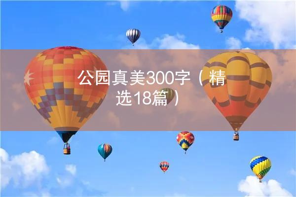 公园真美300字（精选18篇）