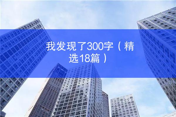 我发现了300字（精选18篇）