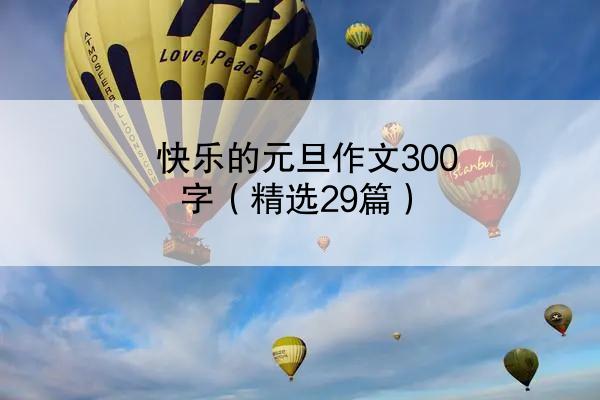 快乐的元旦作文300字（精选29篇）