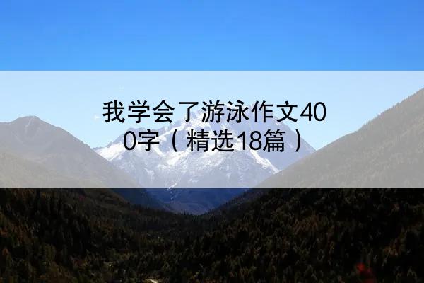 我学会了游泳作文400字（精选18篇）