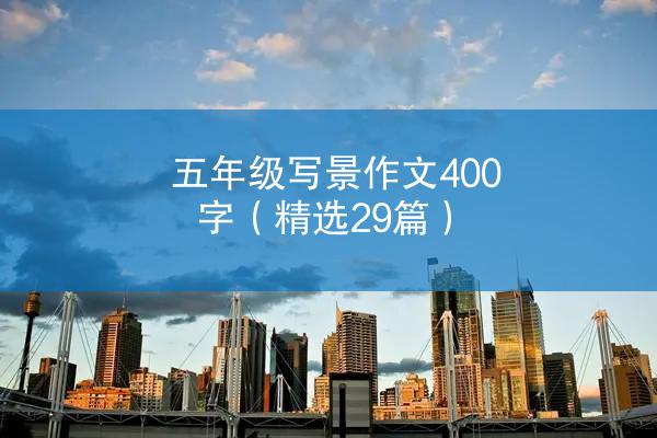 五年级写景作文400字（精选29篇）