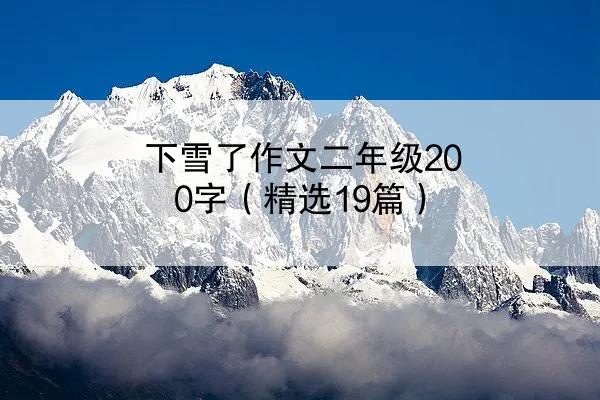 下雪了作文二年级200字（精选19篇）