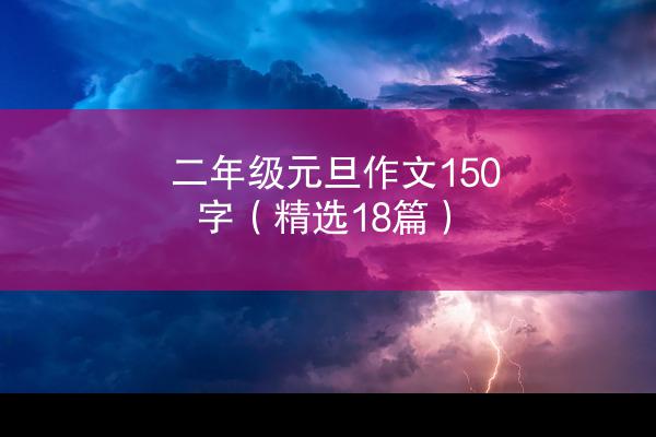 二年级元旦作文150字（精选18篇）