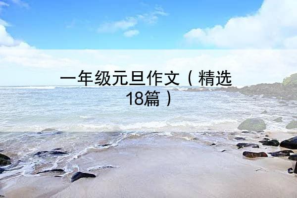 一年级元旦作文（精选18篇）