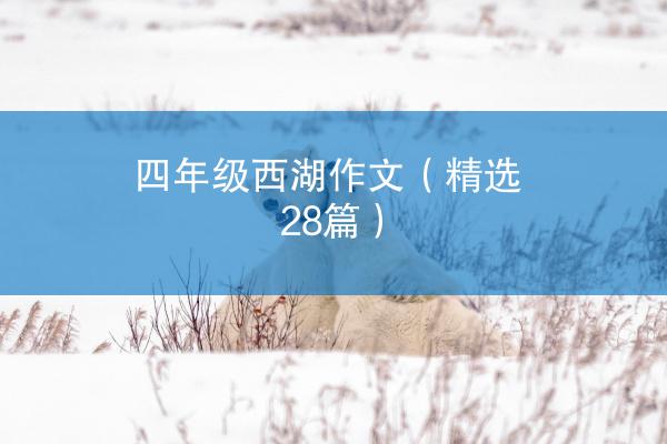 四年级西湖作文（精选28篇）