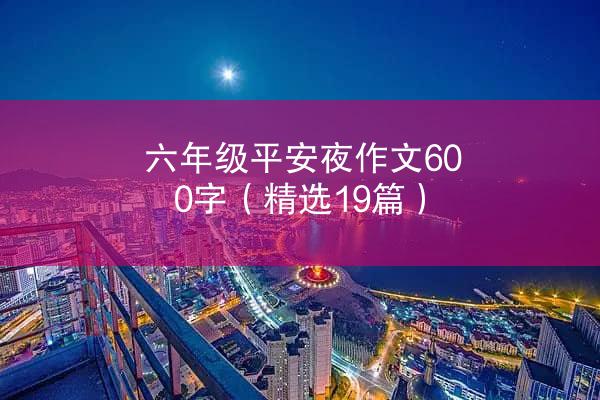 六年级平安夜作文600字（精选19篇）