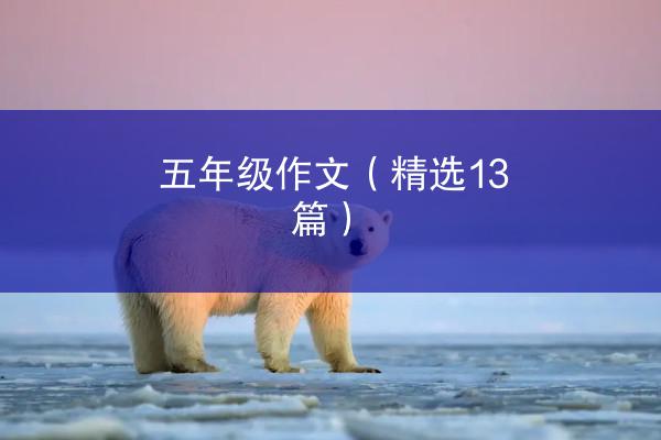 五年级作文（精选13篇）