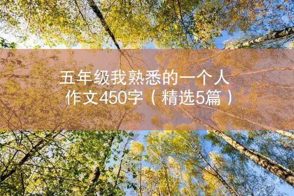 五年级我熟悉的一个人作文450字（精选5篇）