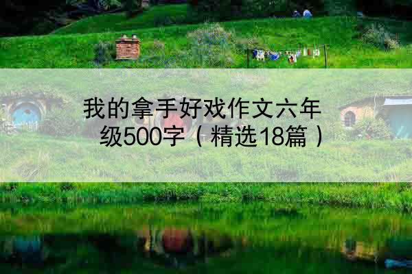 我的拿手好戏作文六年级500字（精选18篇）