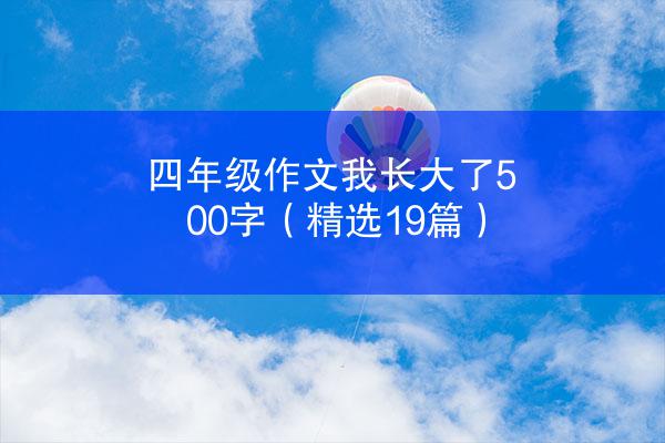 四年级作文我长大了500字（精选19篇）