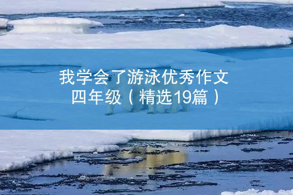 我学会了游泳优秀作文四年级（精选19篇）