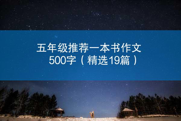 五年级推荐一本书作文500字（精选19篇）