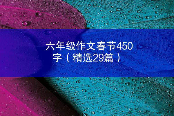 六年级作文春节450字（精选29篇）