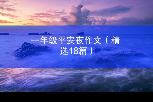 一年级平安夜作文（精选18篇）