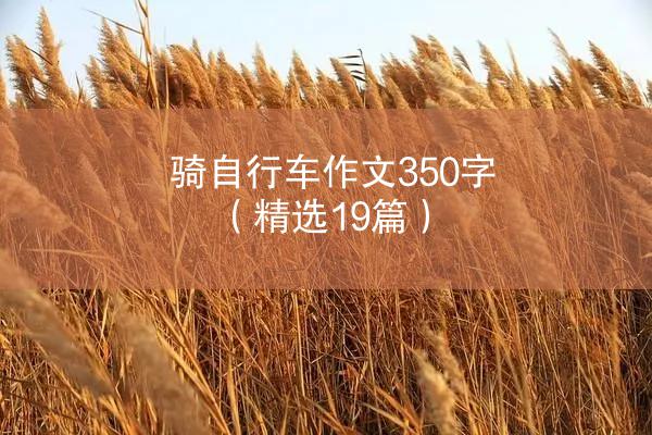 骑自行车作文350字（精选19篇）