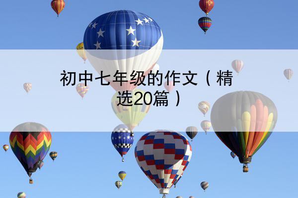 初中七年级的作文（精选20篇）